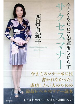cover image of 今すぐあなたに幸運をもたらすサクセスマナー